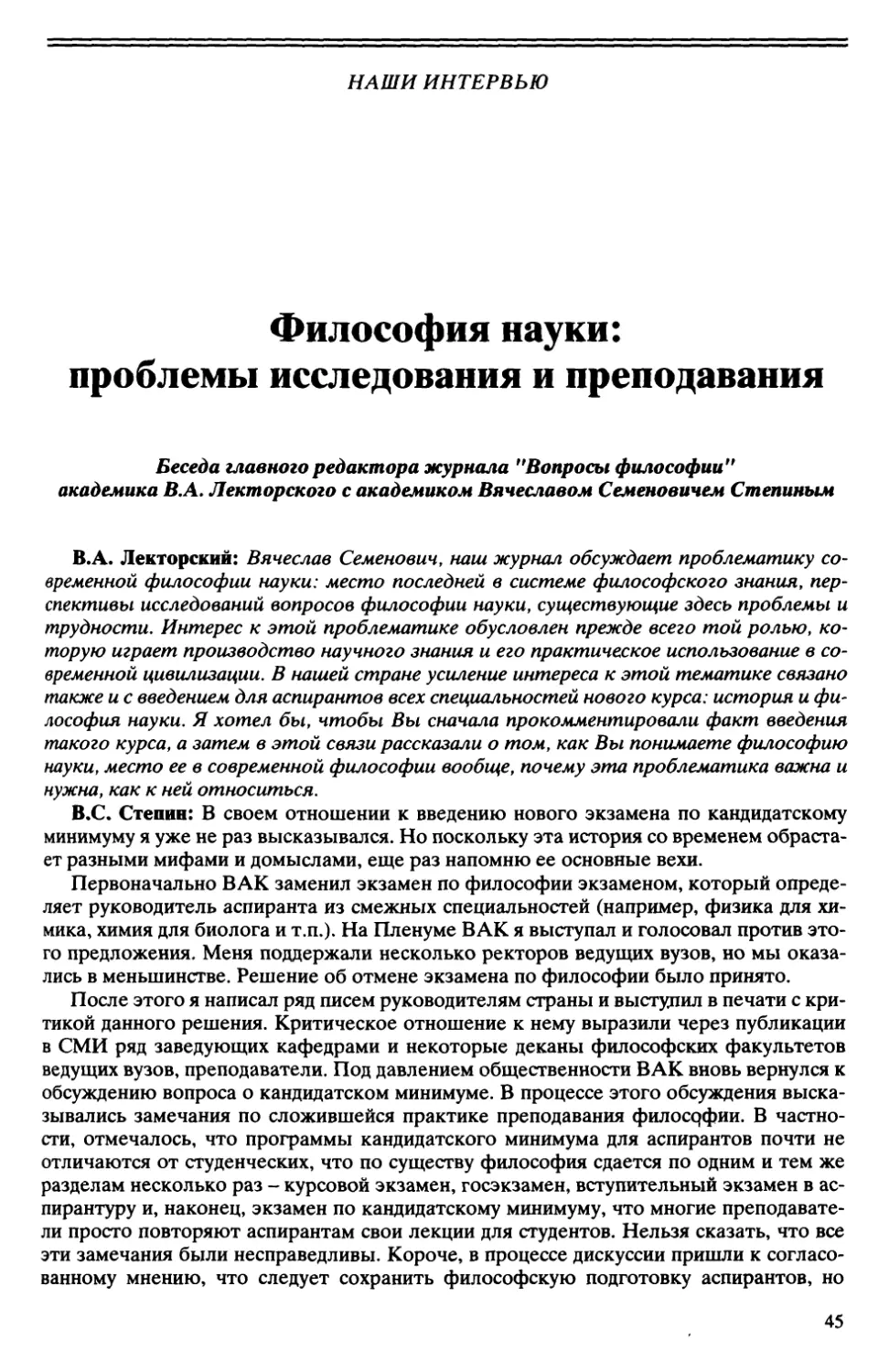 Философия науки: проблемы исследования и преподавания. Беседа главного редактора журнала «Вопросы философии» академика В.Л. Лекторского с академиком B.C. Степиным