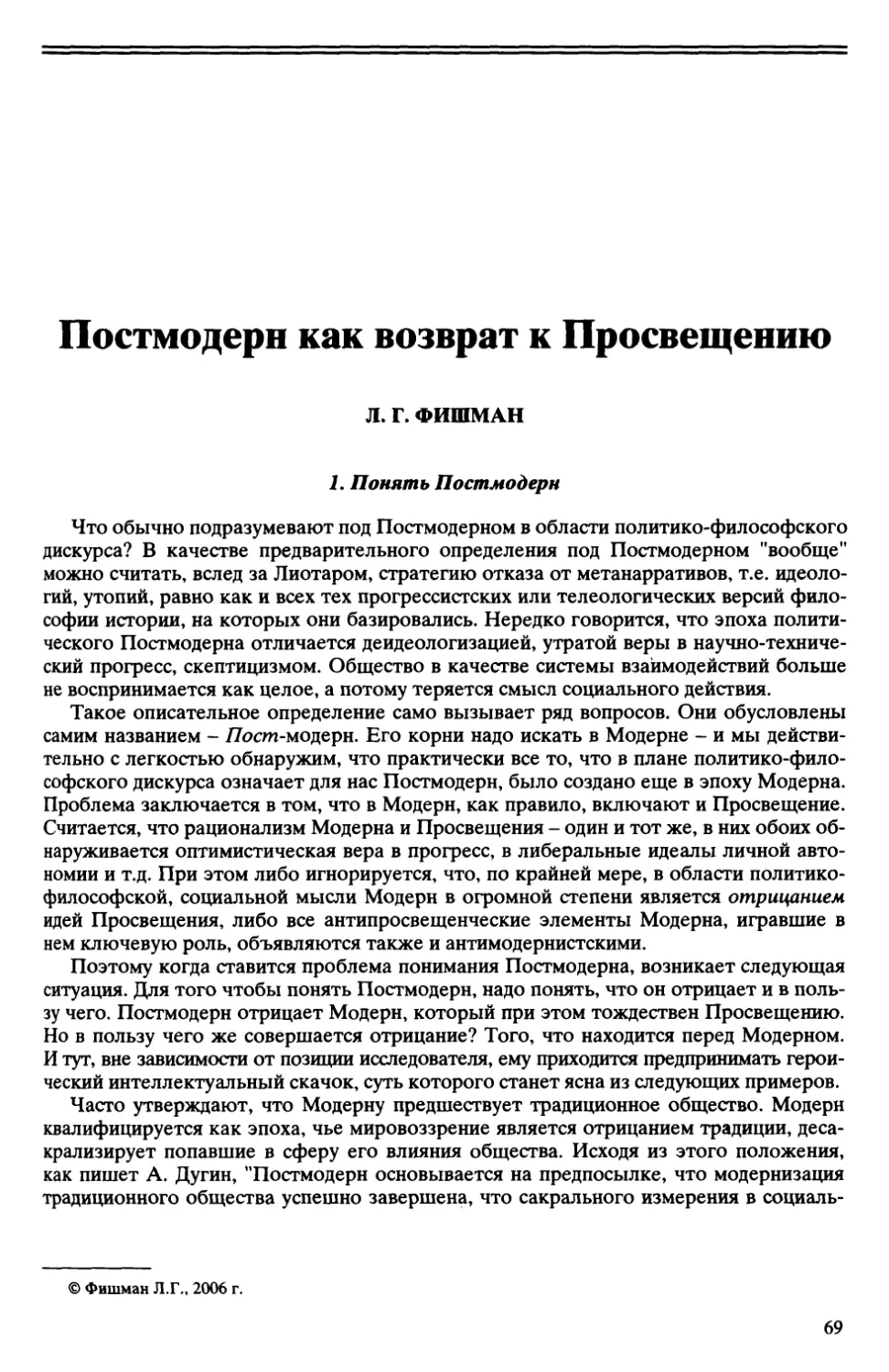 Л.Г. Фишман - Постмодерн как возврат к Просвещению