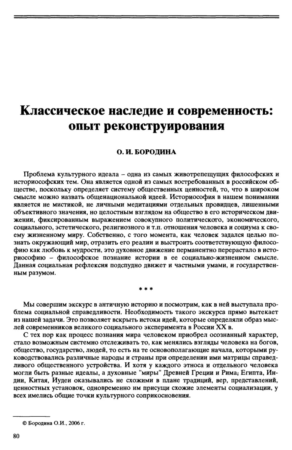 О.И. Бородина - Классическое наследие и современность: опыт реконструирования....