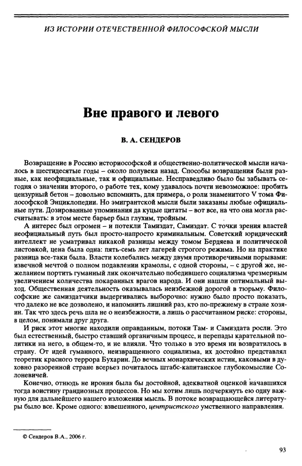 В.А. Сендеров - Вне правого и левого