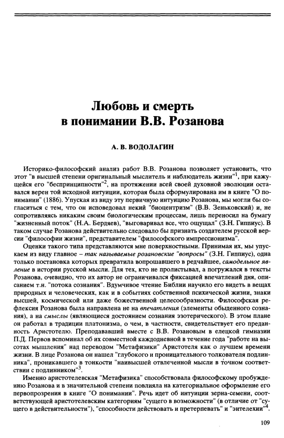 A.B. Водолагин - Любовь и смерть в понимании В.В. Розанова