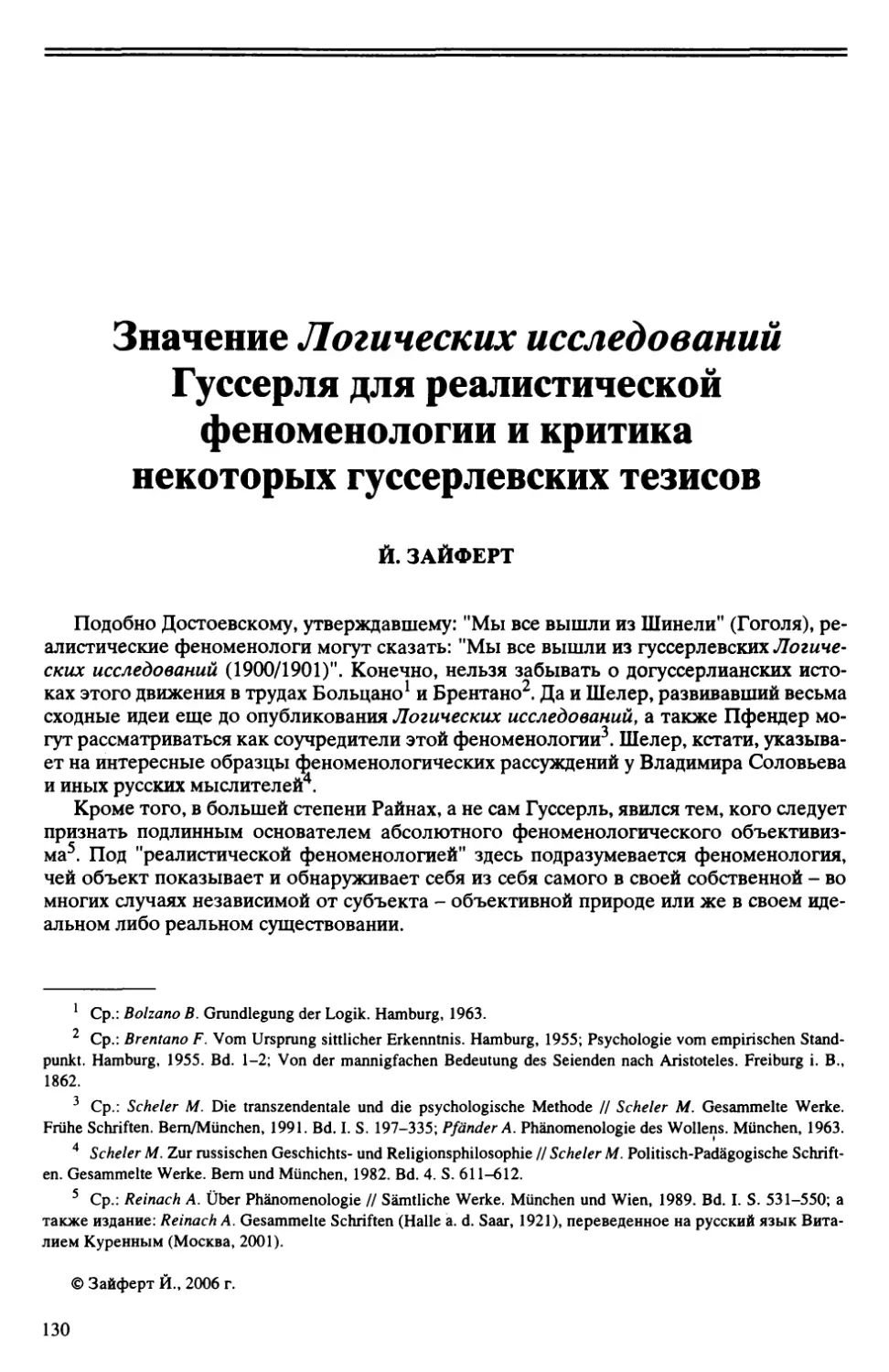 И. Зайферт - Значение Логических исследований Гуссерля для реалистической феноменологии и критика некоторых гуссерлевских тезисов