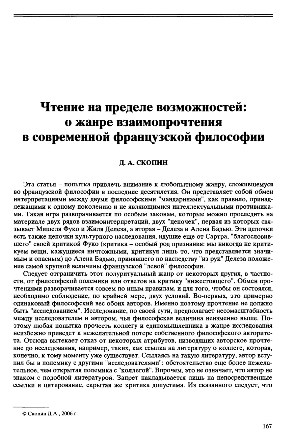 Д.А. Скопни - Чтение на пределе возможностей: о жанре взаимопрочтения в современной французской философии