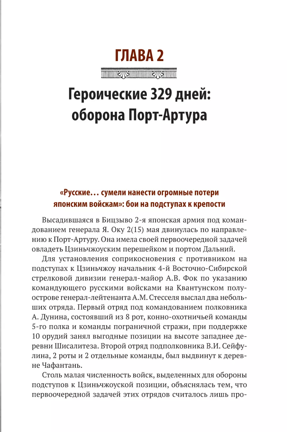 ГЛАВА 2. ГЕРОИЧЕСКИЕ 329 ДНЕЙ: ОБОРОНА ПОРТ-АРТУРА