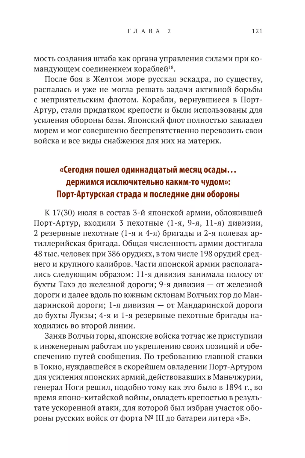 «Сегодня пошёл одиннадцатый месяц осады… держимся исключительно каким-то чудом»: Порт-Артурская страда и последние дни обороны