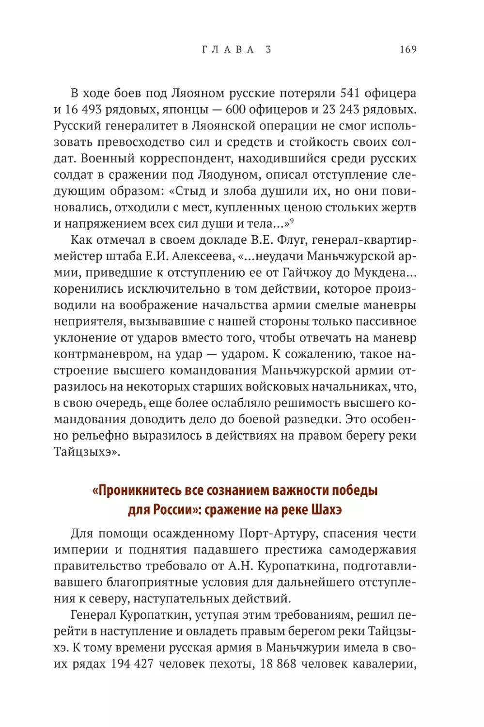 «Проникнитесь все сознанием важности победы для России»: сражение на реке Шахэ