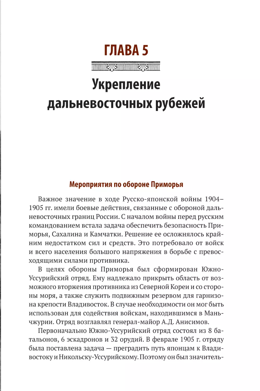 ГЛАВА 5. УКРЕПЛЕНИЕ ДАЛЬНЕВОСТОЧНЫХ РУБЕЖЕЙ