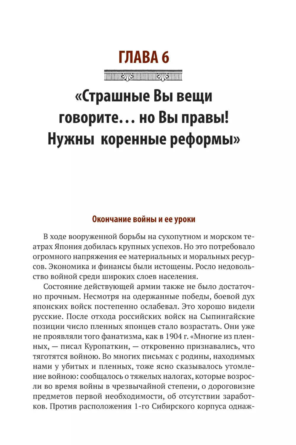 ГЛАВА 6. «СТРАШНЫЕ ВЫ ВЕЩИ ГОВОРИТЕ… НО ВЫ ПРАВЫ! НУЖНЫ КОРЕННЫЕ РЕФОРМЫ»