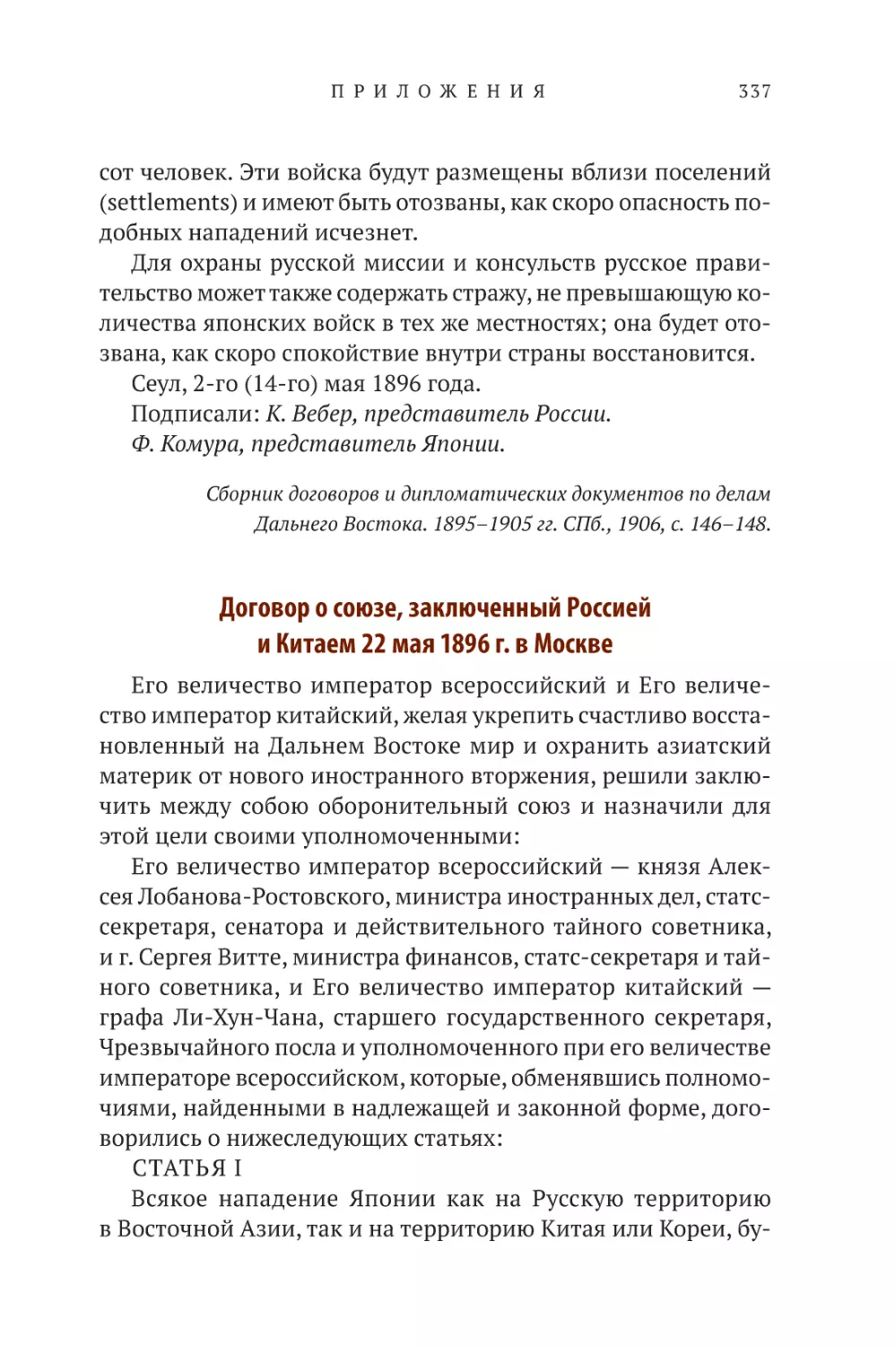 Договор о союзе, заключённый Россией и Китаем 22 мая 1896 г. в Москве