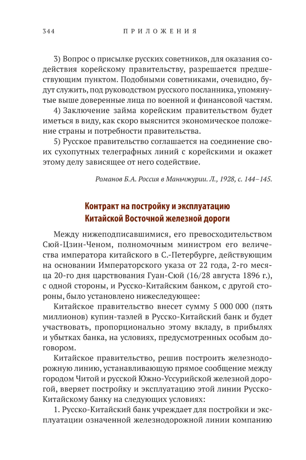 Контракт на постройку и эксплуатацию Китайской Восточной железной дороги