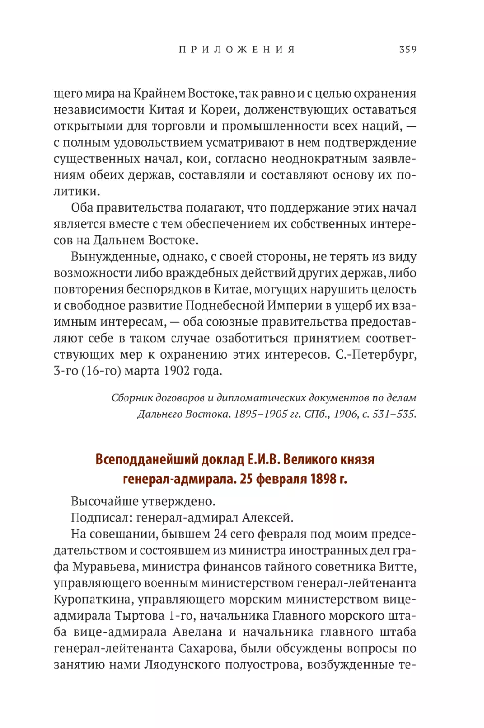 Всеподданейший доклад Е.И.В. Великого князя генерал-адмирала. 25 февраля 1898 г.