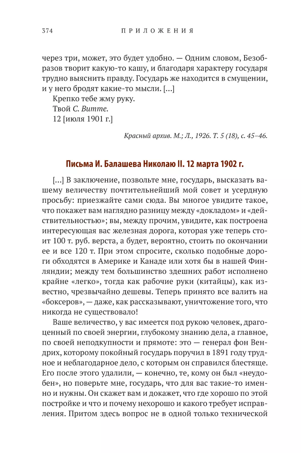 Письма И. Балашева Николаю II. 12 марта 1902 г.