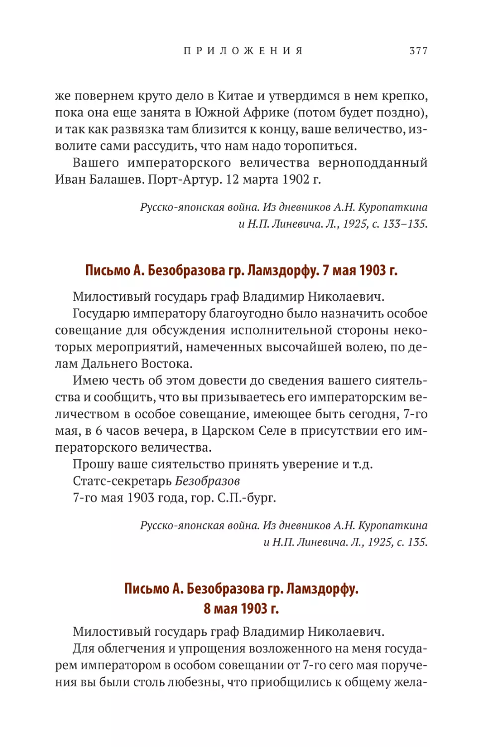 Письмо А. Безобразова гр. Ламздорфу. 7 мая 1903 г.
Письмо А. Безобразова гр. Ламздорфу. 8 мая 1903 г.