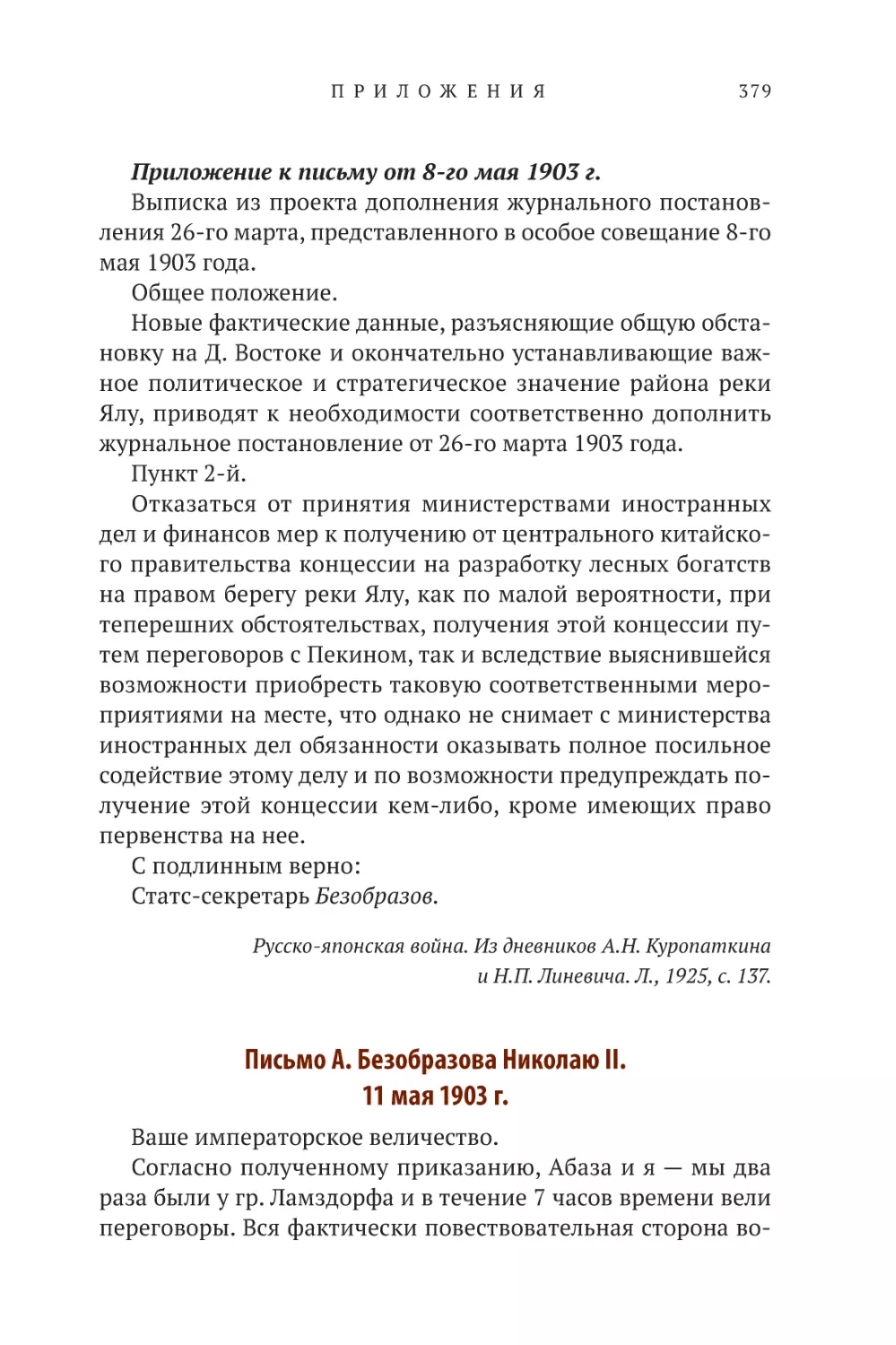 Письмо А. Безобразова Николаю II. 11 мая 1903 г.