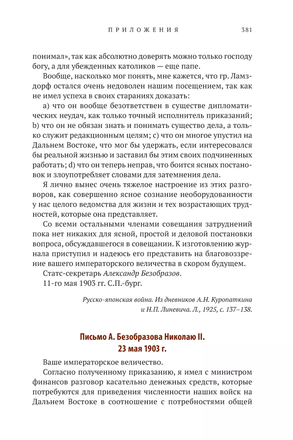 Письмо А. Безобразова Николаю II. 23 мая 1903 г.