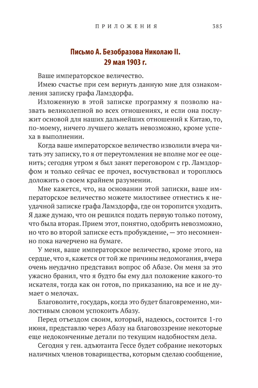 Письмо А. Безобразова Николаю II. 29 мая 1903 г.