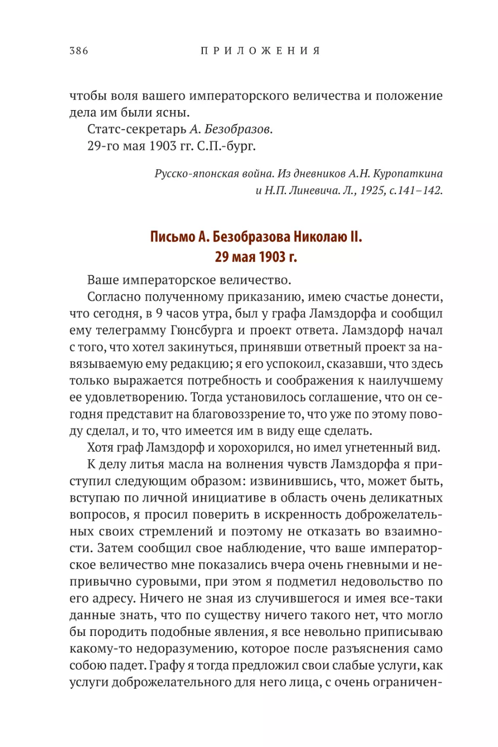 Письмо А. Безобразова Николаю II. 29 мая 1903 г.