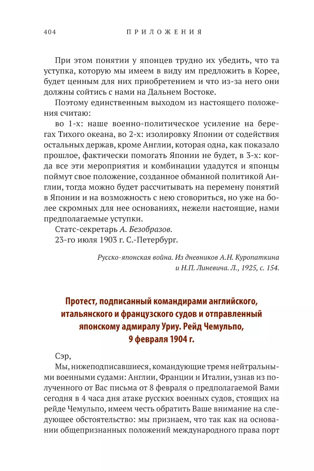 Протест, подписанный командирами английского, итальянского и французского судов и отправленный японскому адмиралу Уриу. Рейд Чемульпо, 9 февраля 1904 г.