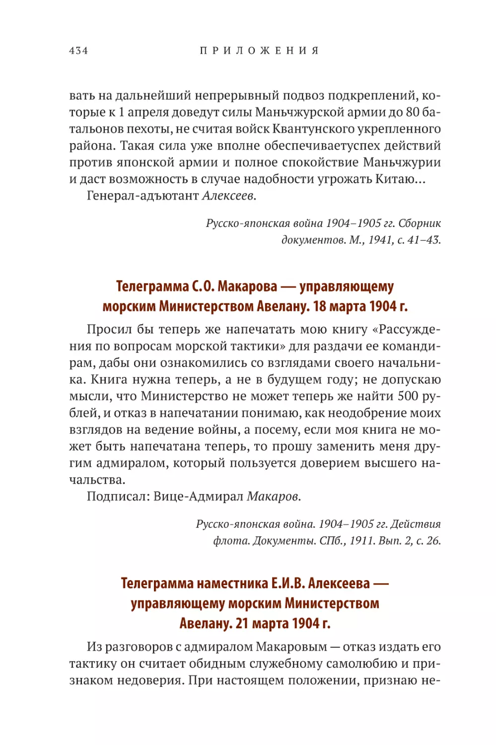 Телеграмма С.О. Макарова – управляющему морским министерством Авелану. 18 марта 1904 г.
Телеграмма наместника Е.И.В. Алексеева – управляющему морским министерством Авелану. 21 марта 1904 г.