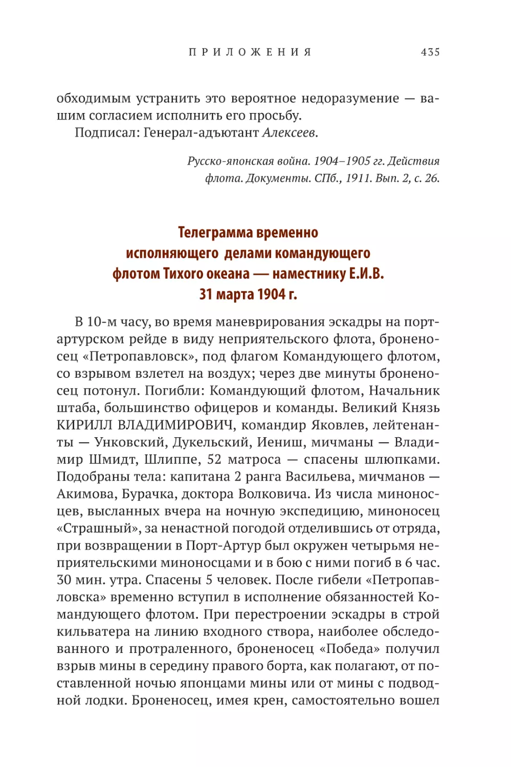 Телеграмма временно исполняющего делами командующего флотом Тихого океана – наместнику Е.И.В. 31 марта 1904 г.