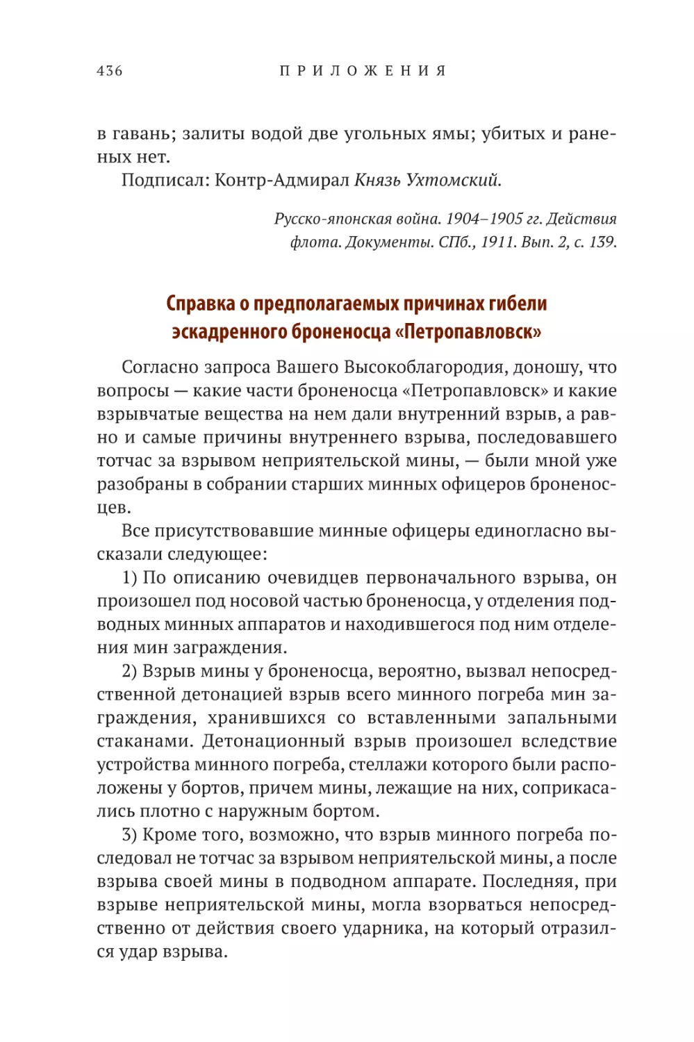 Справка о предполагаемых причинах гибели эскадренного броненосца «Петропавловск»