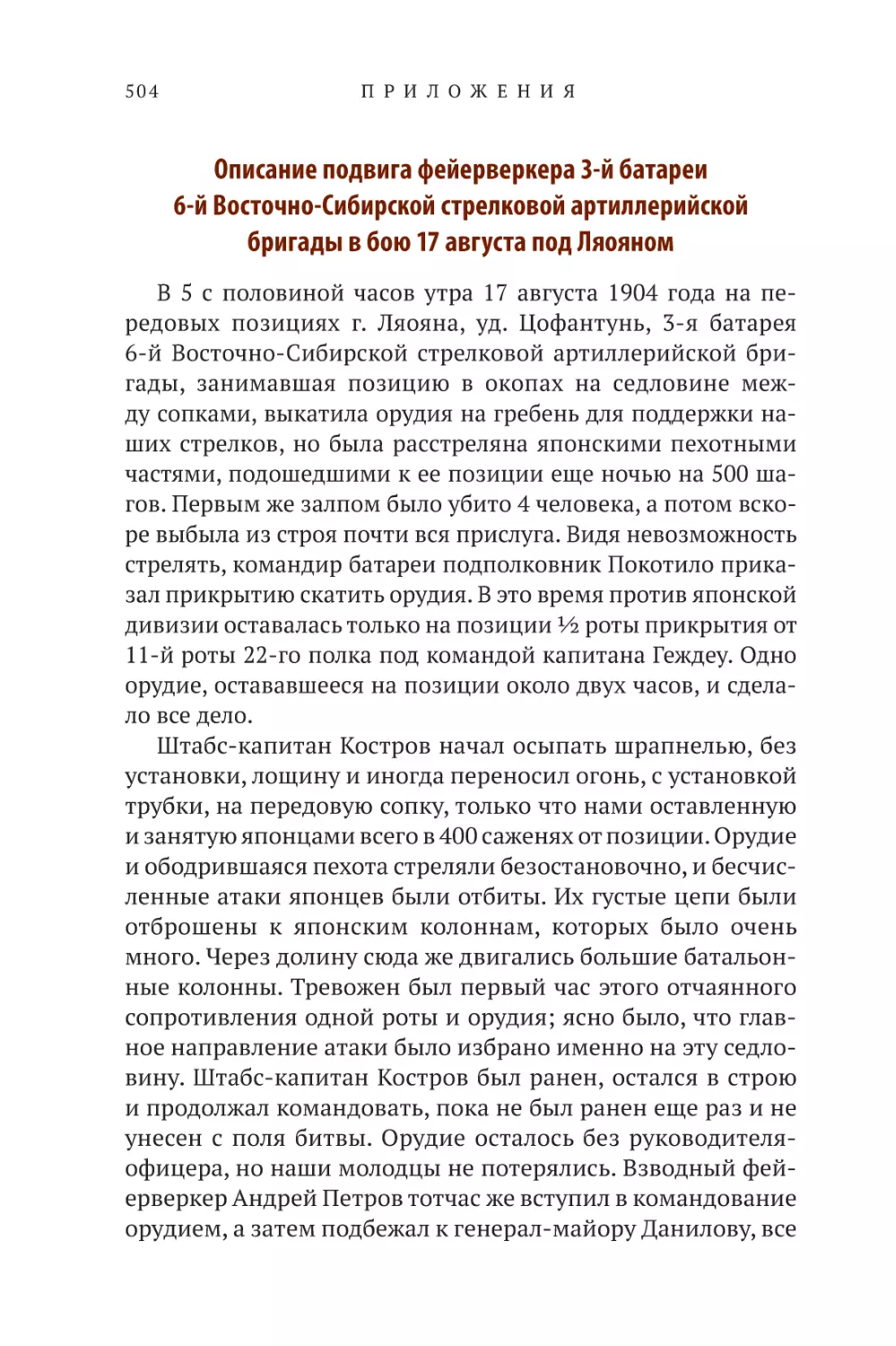 Описание подвига фейерверкера 3-й батареи 6-й Восточно-Сибирской стрелковой артиллерийской бригады в бою 17 августа под Ляояном