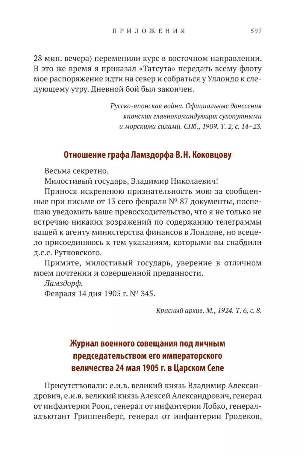 Отношение графа Ламздорфа В.Н. Коковцову
Журнал военного совещания под личным председательством его императорского величества 24 мая 1905 г. в Царском Селе