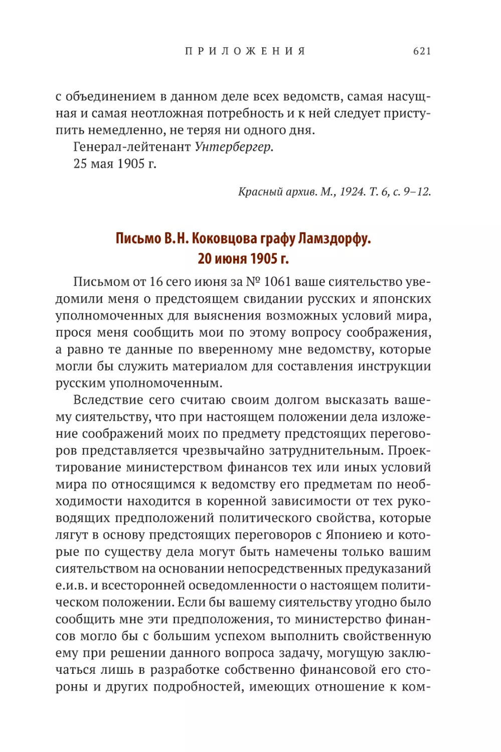 Письмо В.Н. Коковцова графу Ламздорфу. 20 июня 1905 г.