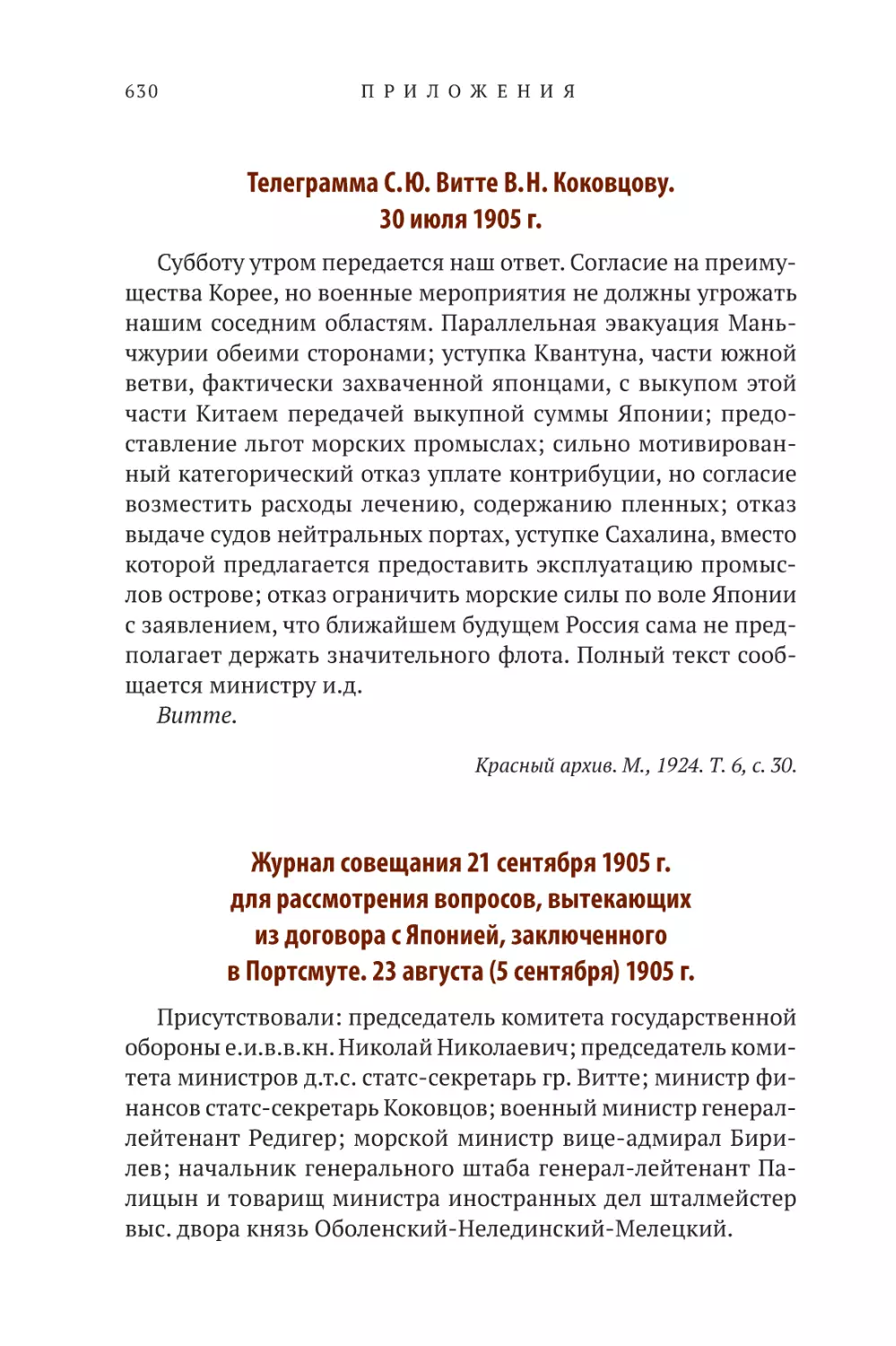 Телеграмма С.Ю. Витте В.Н. Коковцову. 30 июля 1905 г.