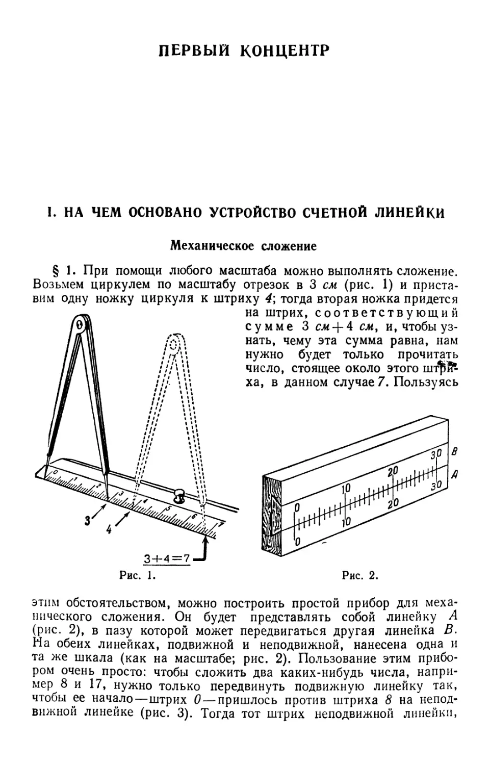 Первый концентр
I. На чем основано устройство счетной линейки