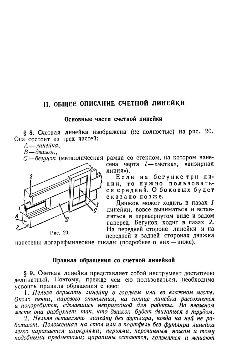 II. Общее описание счетной линейки