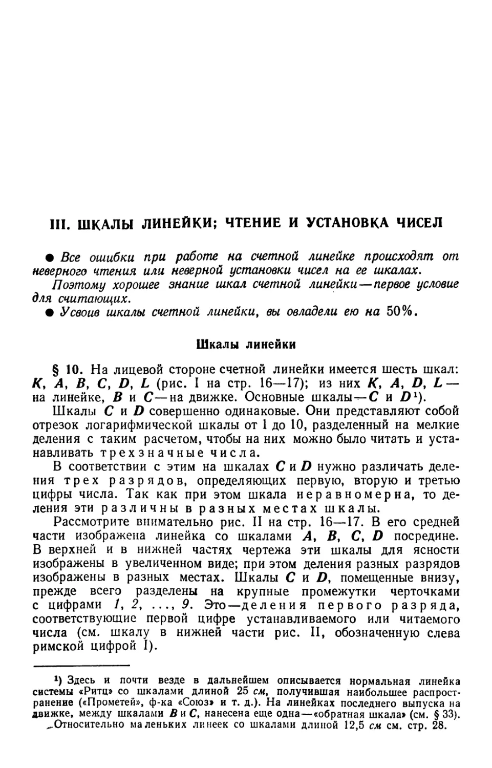 III. Шкалы линейки; чтение и установка чисел