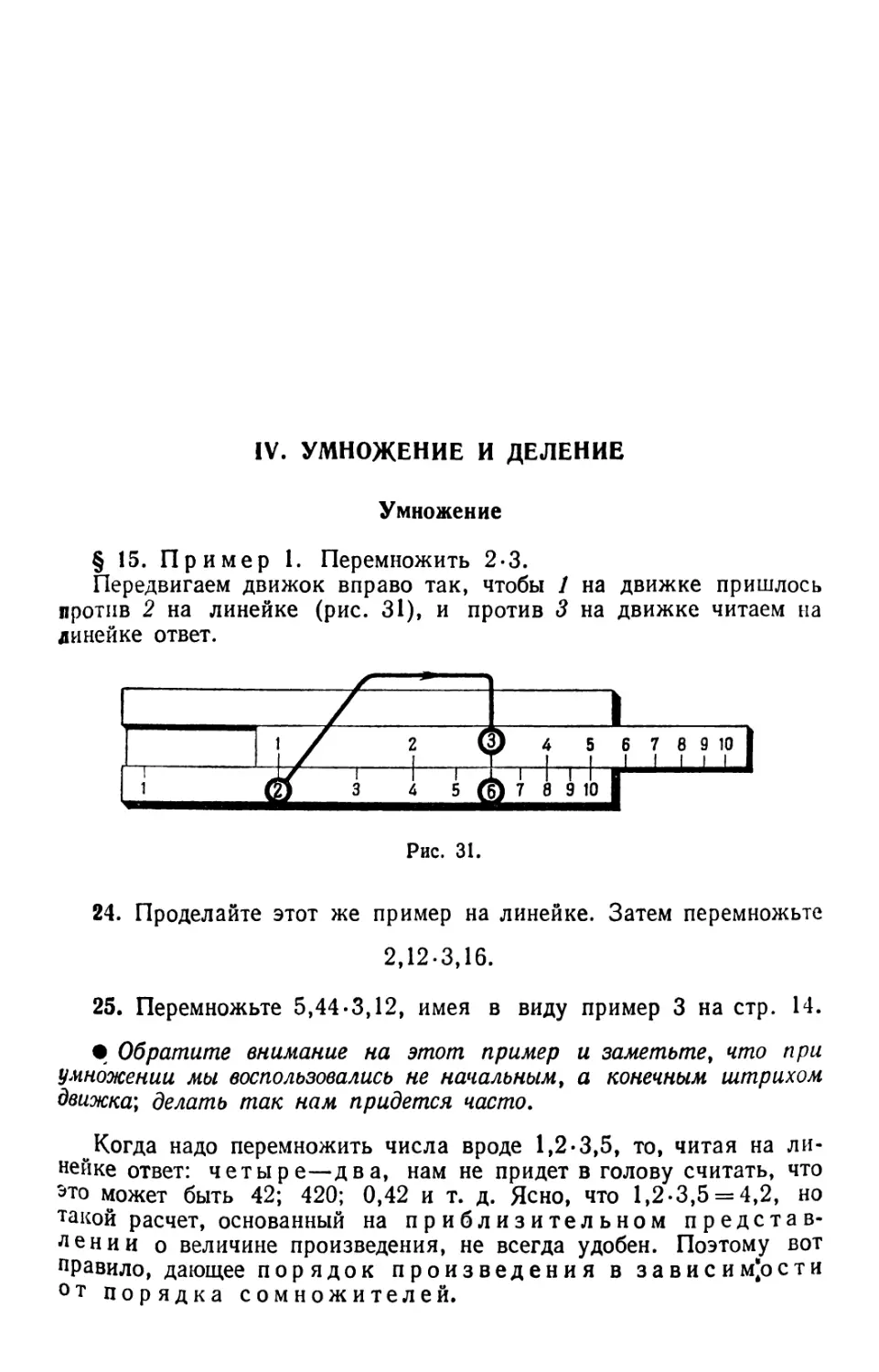 IV. Умножение и деление