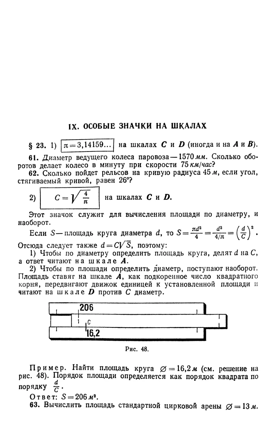 IX. Особые значки на шкалах