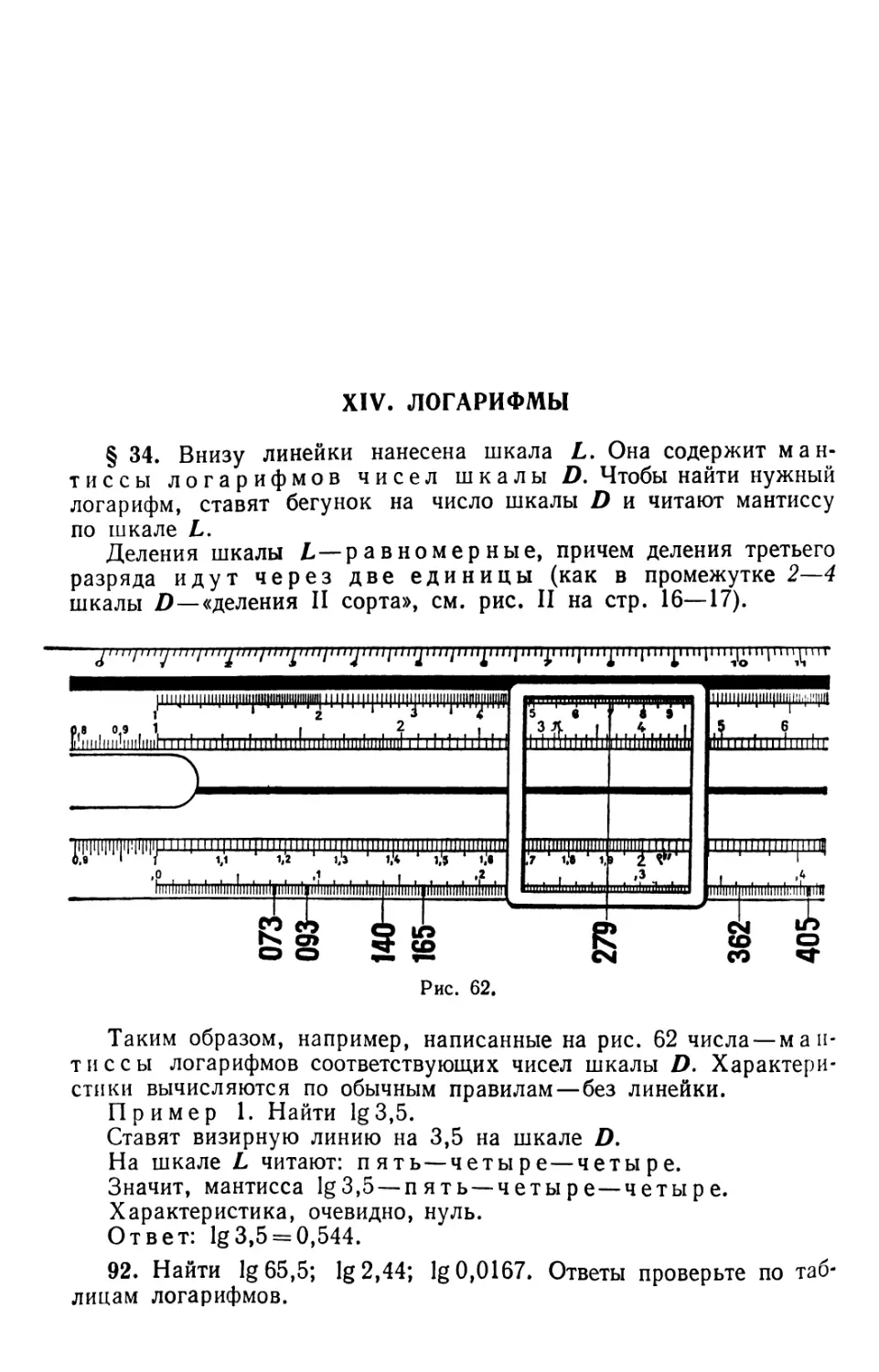 XIV. Логарифмы