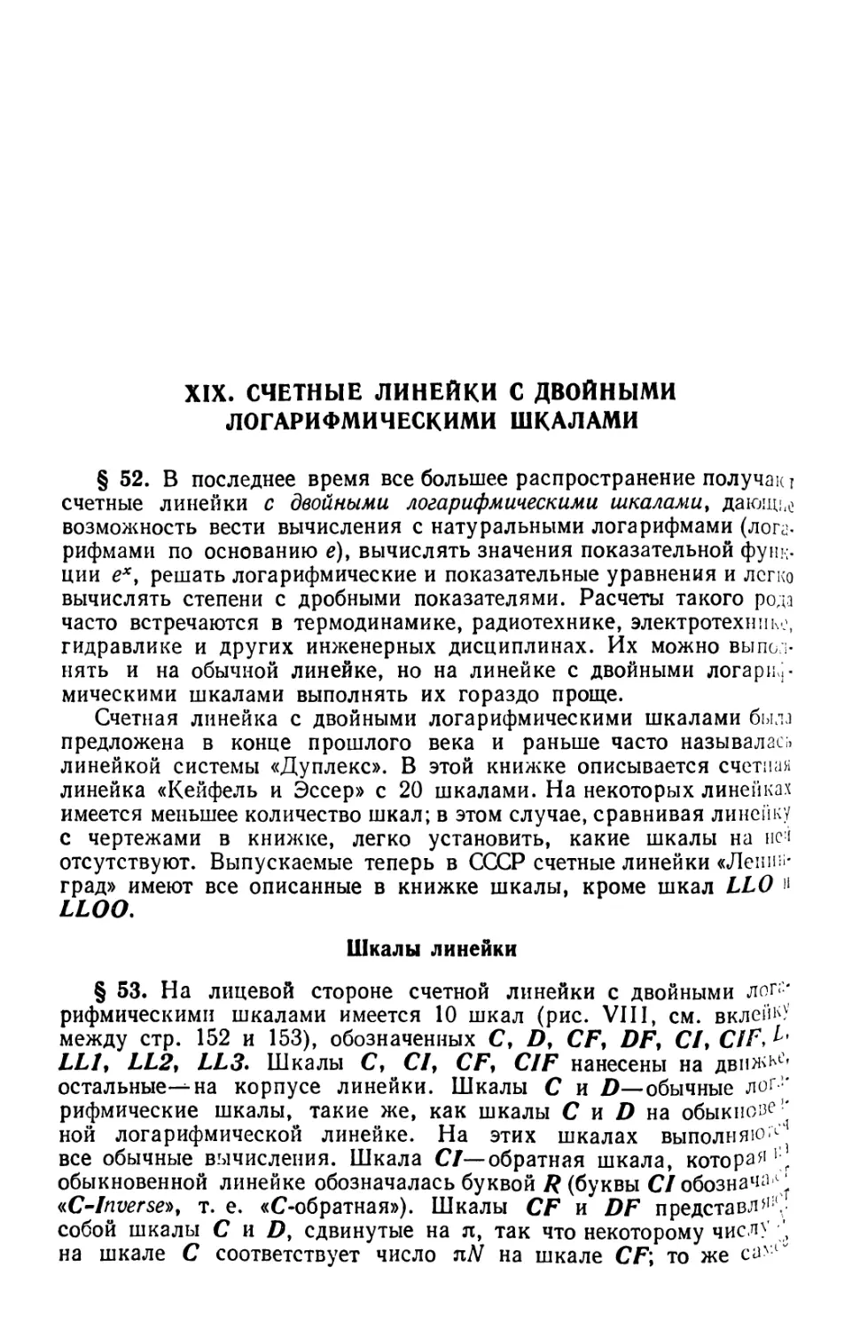 XIX. Счетные линейки с двойными логарифмическими шкалами