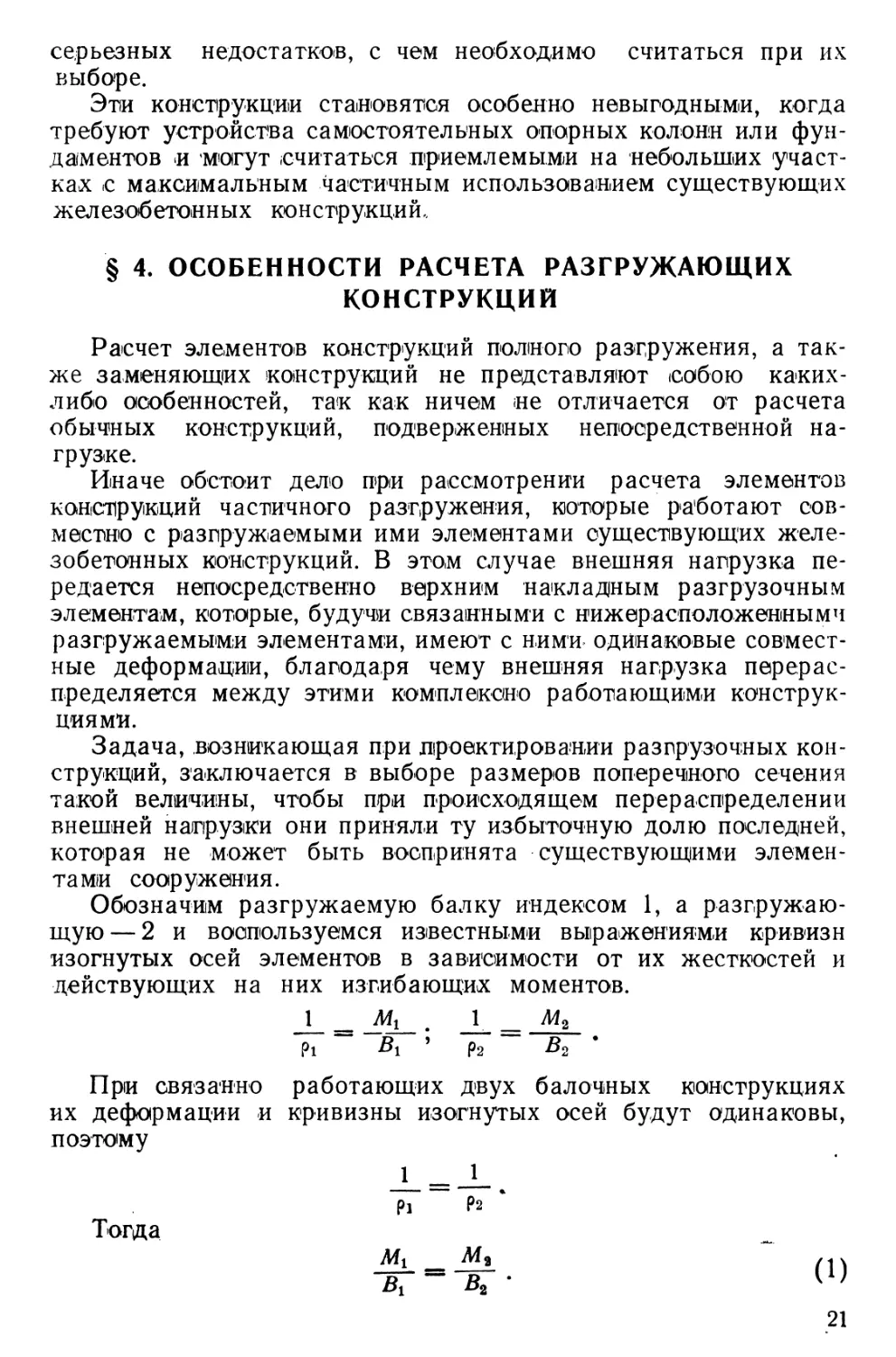 § 4. Особенности расчета разгружающих конструкций