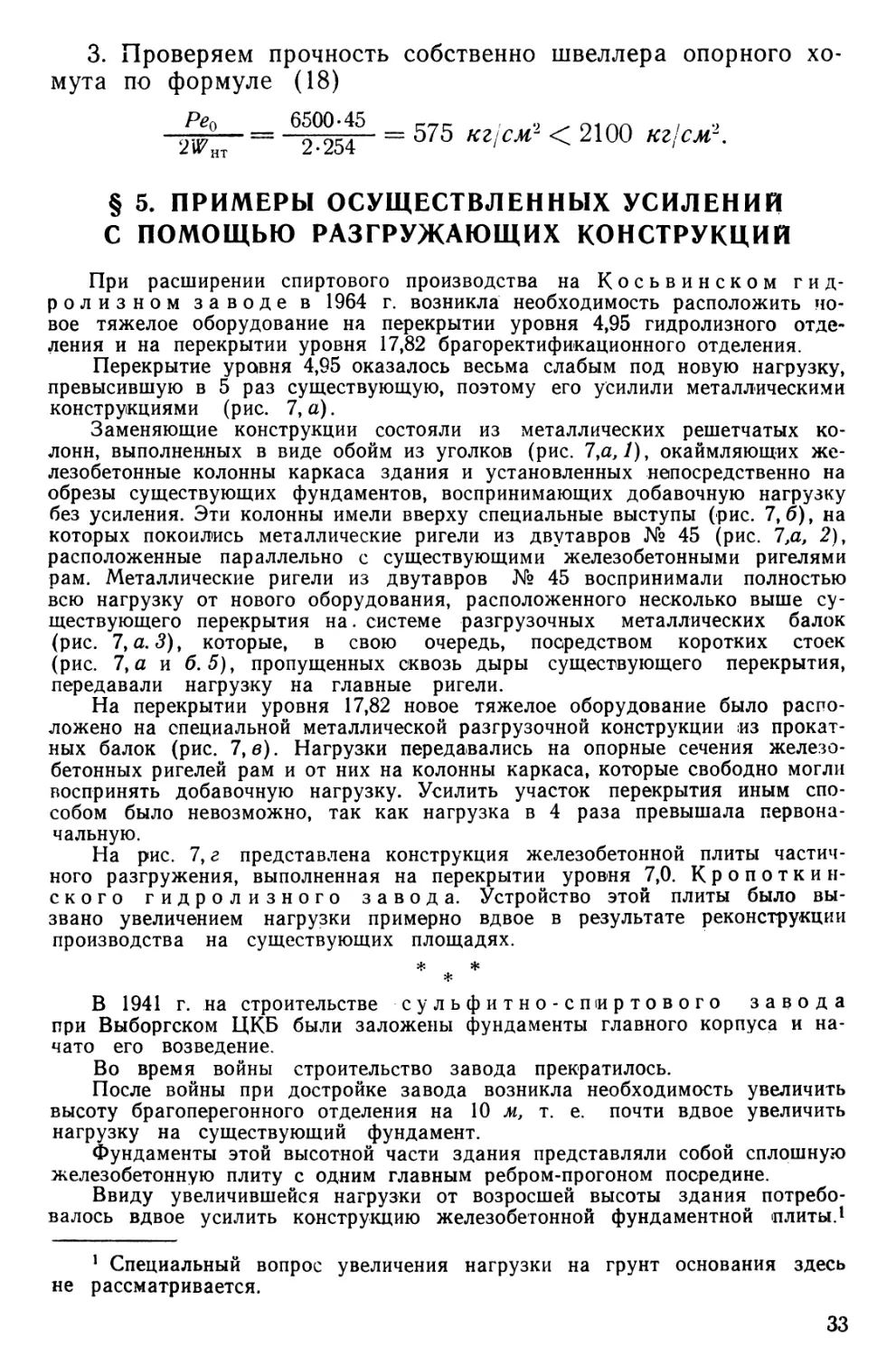 § 5. Примеры осуществленных усилений с помощью разгружающих конструкций