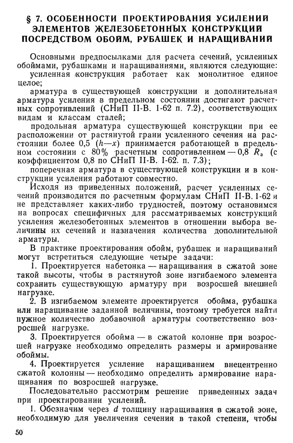 § 7. Особенности проектирования усилений элементов железобетонных конструкций посредством обойм, рубашек и наращиваний