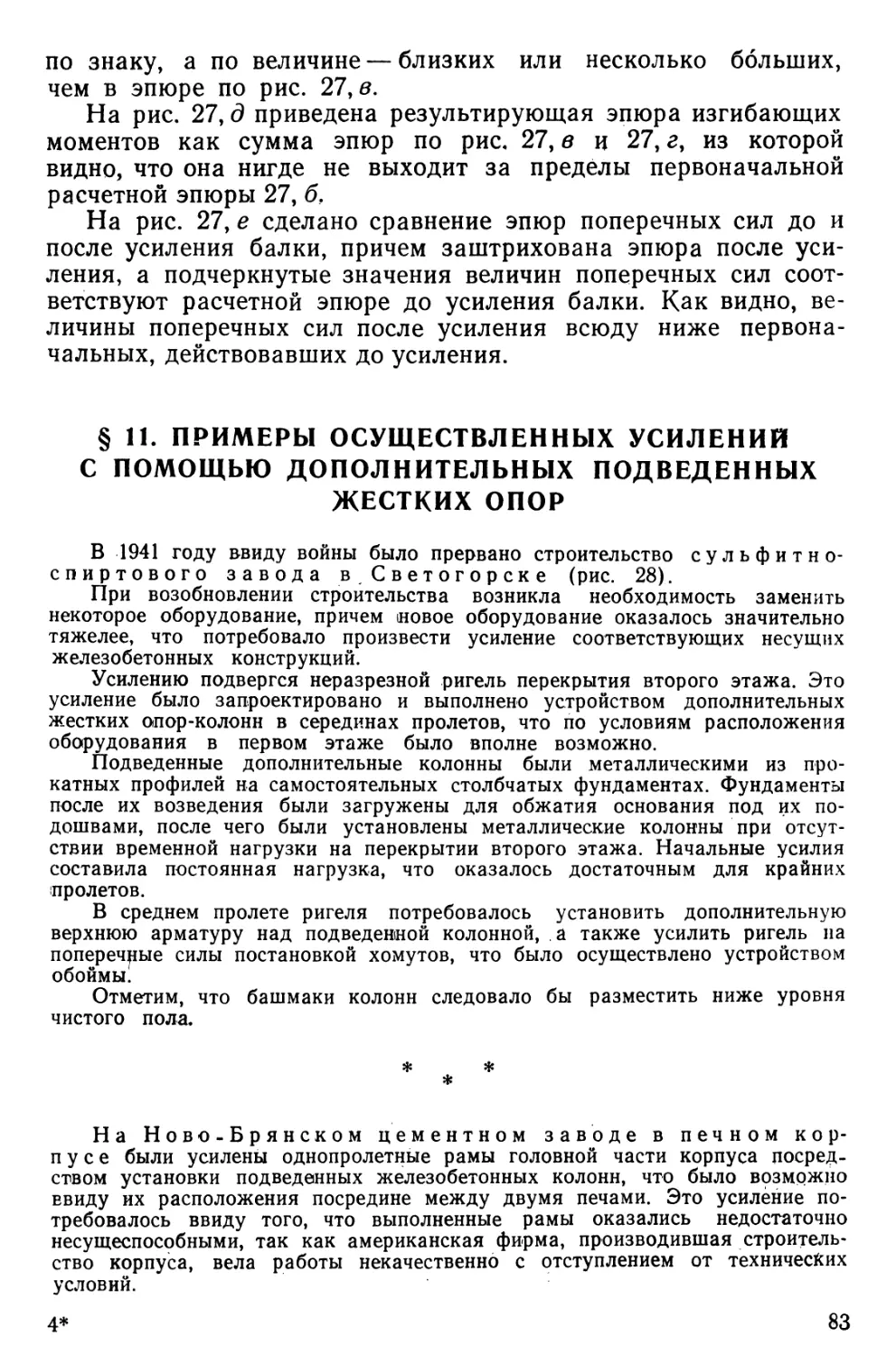 § 11. Примеры осуществленных усилений с помощью дополнительных подведенных жестких опор