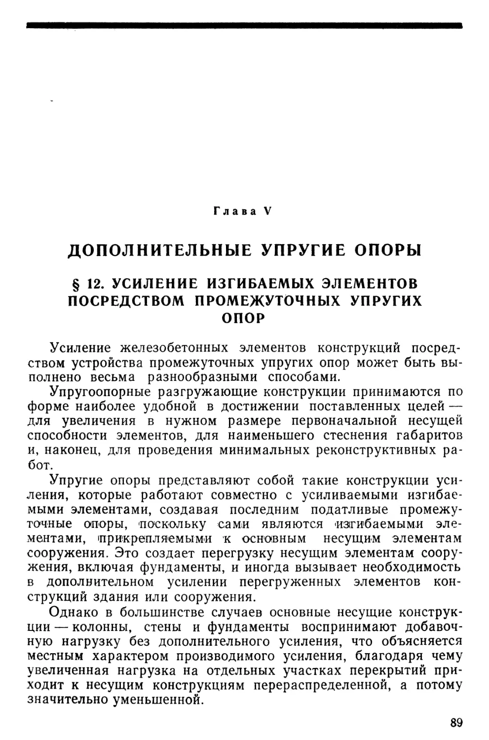 Глава V. Дополнительные упругие опоры
§ 13. Расчетные формулы для проектирования упругоопорных конструкций усиления