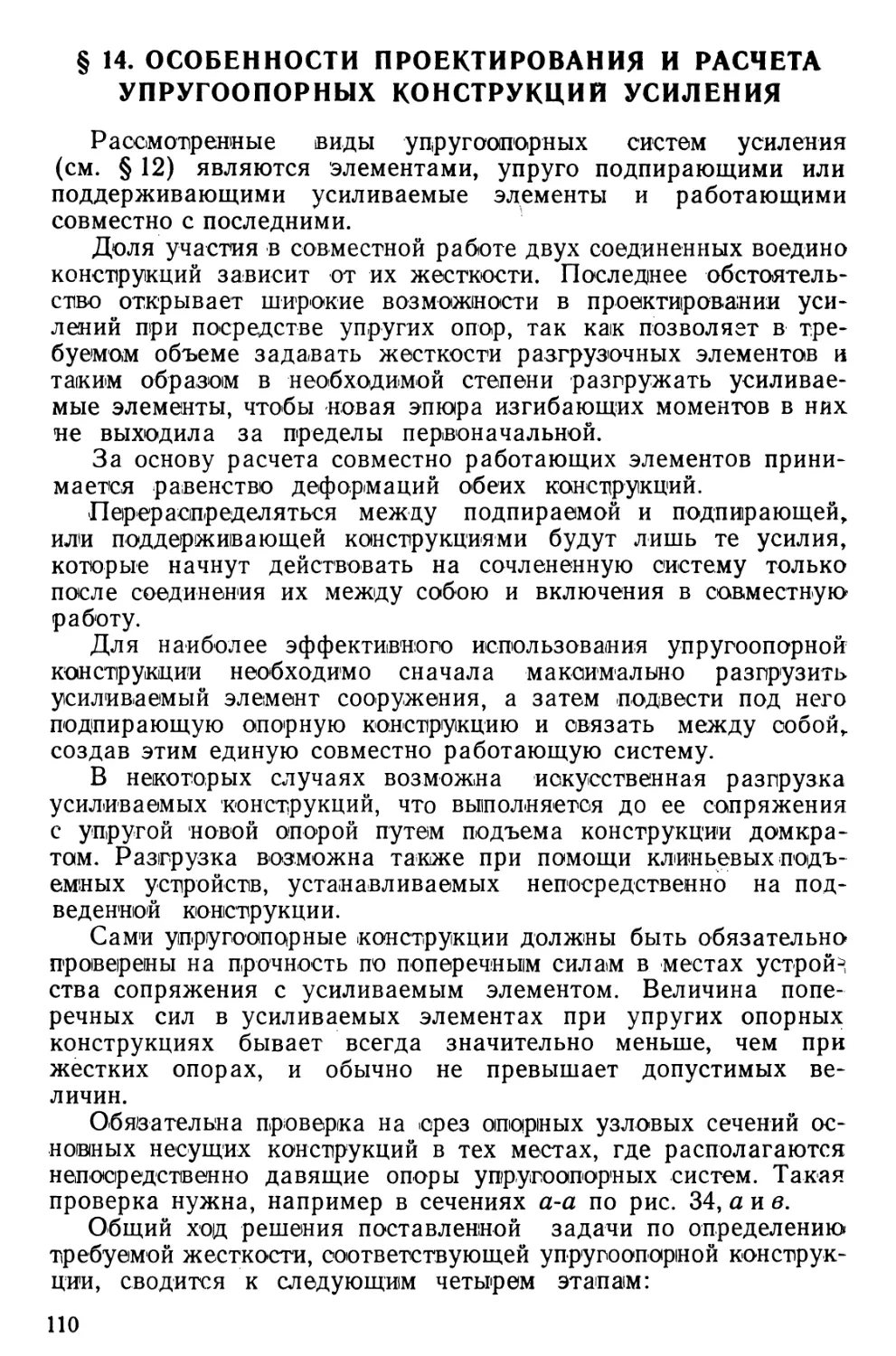 § 14. Особенности проектирования и расчета упругоопорных конструкций усиления