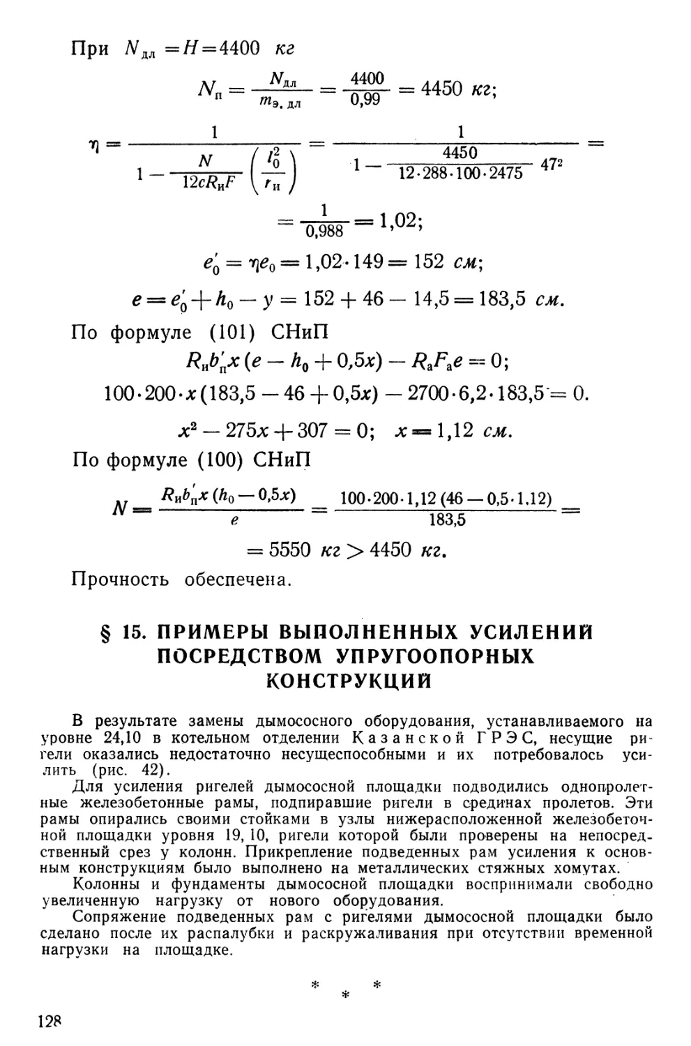 § 15. Примеры выполненных усилений посредством упругоопорных конструкций