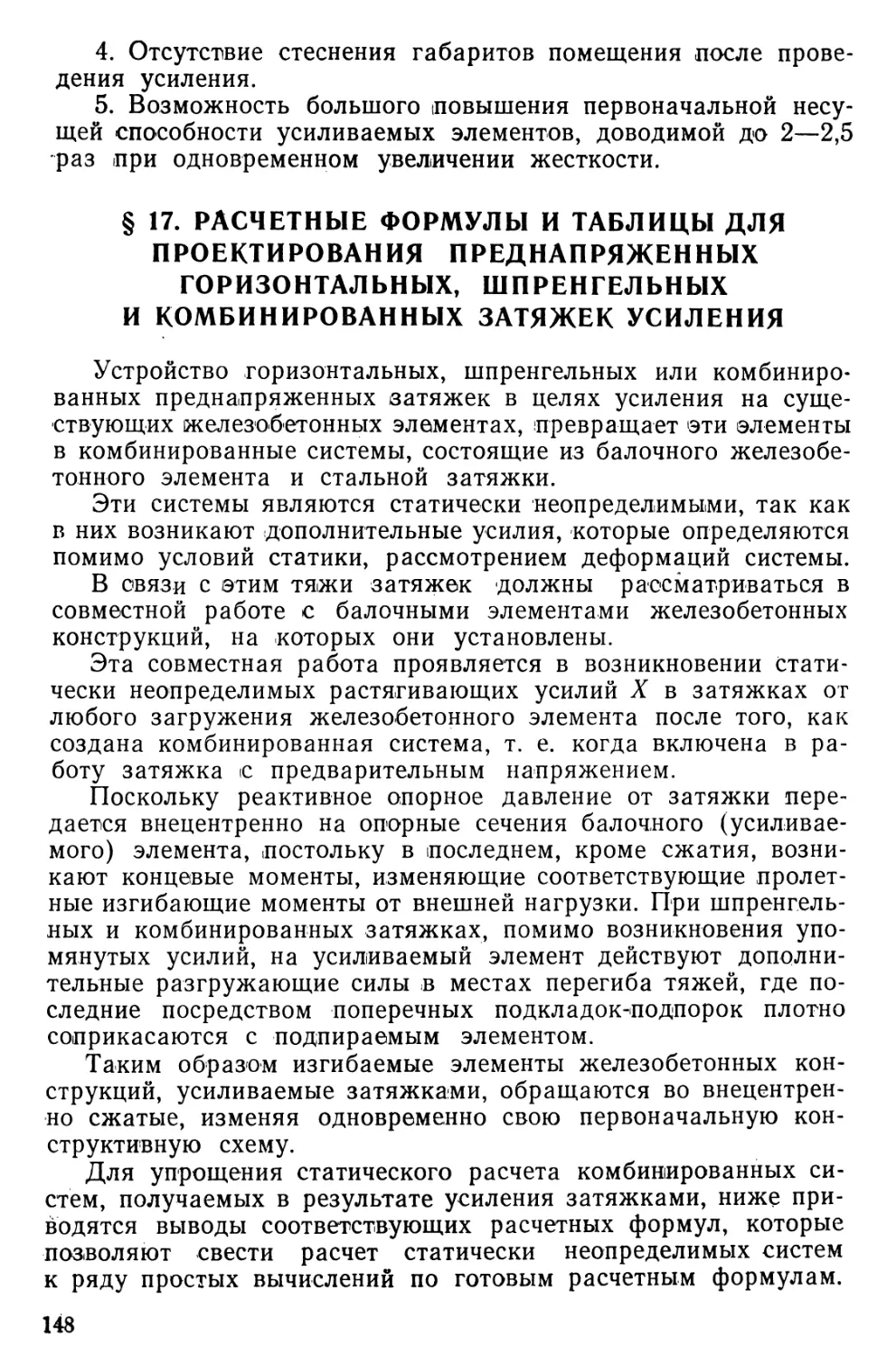 § 17. Расчетные формулы и таблицы для проектирования преднапряженных горизонтальных, шпренгельных и комбинированных затяжек усиления