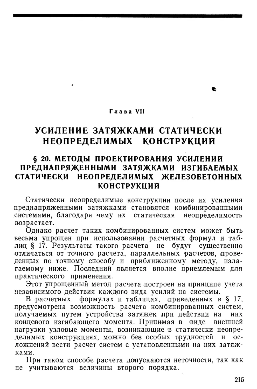 Глава VII. Усиление затяжками статически неопределимых конструкций