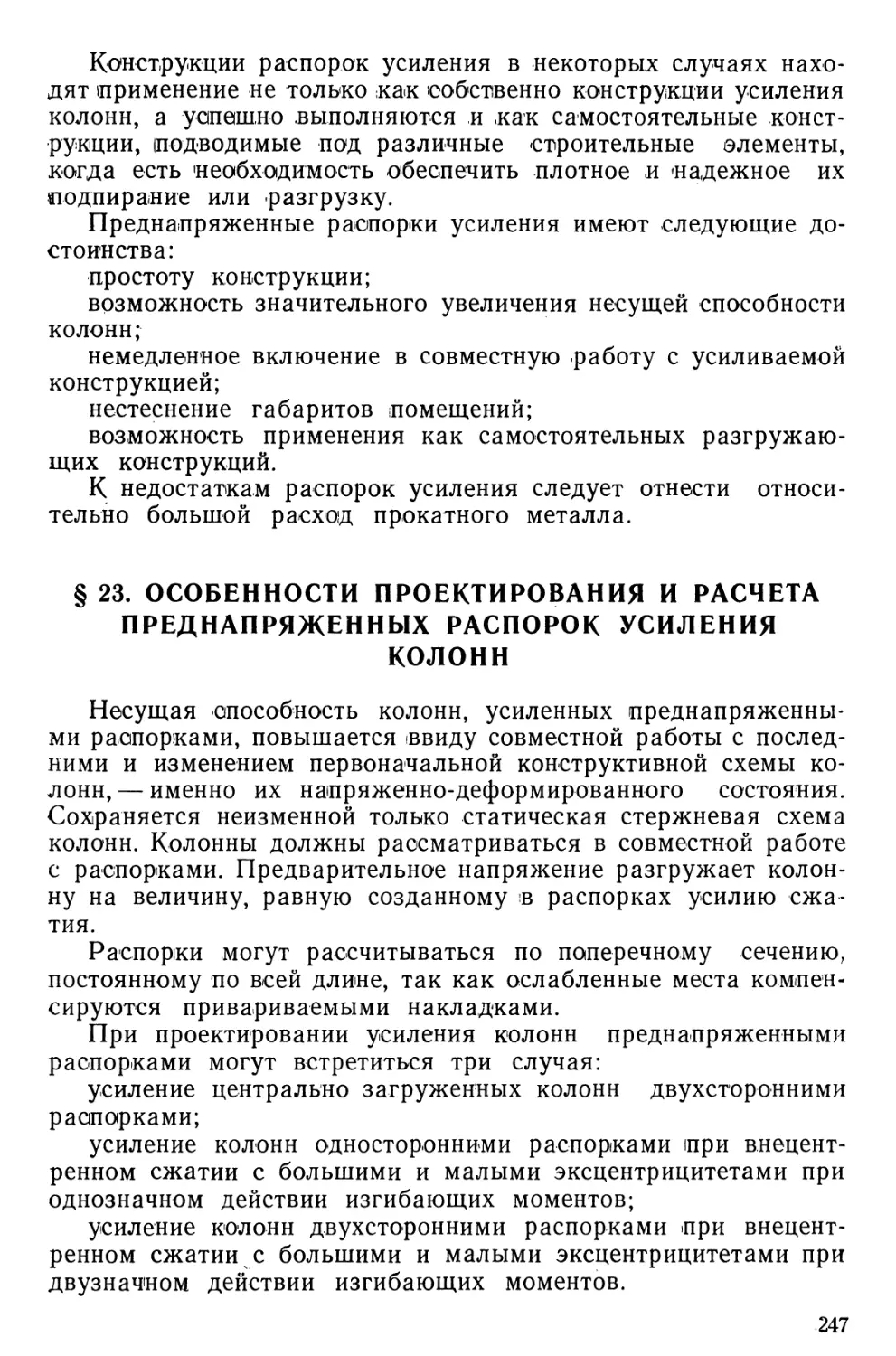 § 23. Особенности проектирования и расчета преднапряженных распорок усиления колонн