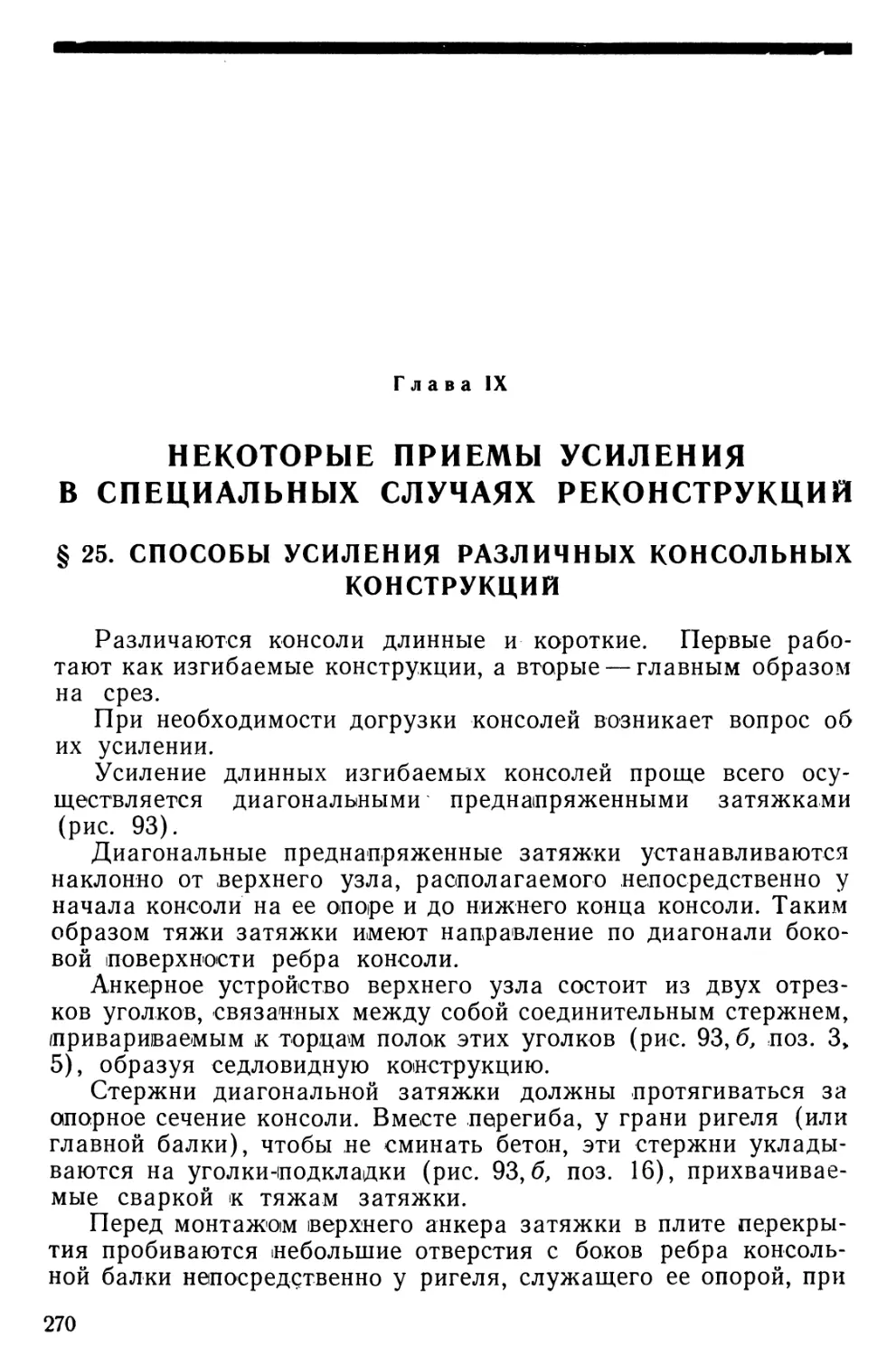 Глава IX. Некоторые приемы усиления в специальных случаях реконструкций