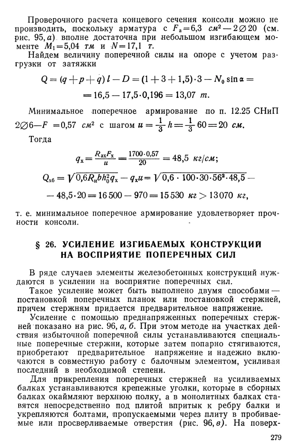 § 26. Усиление изгибаемых конструкций на восприятие поперечных сил