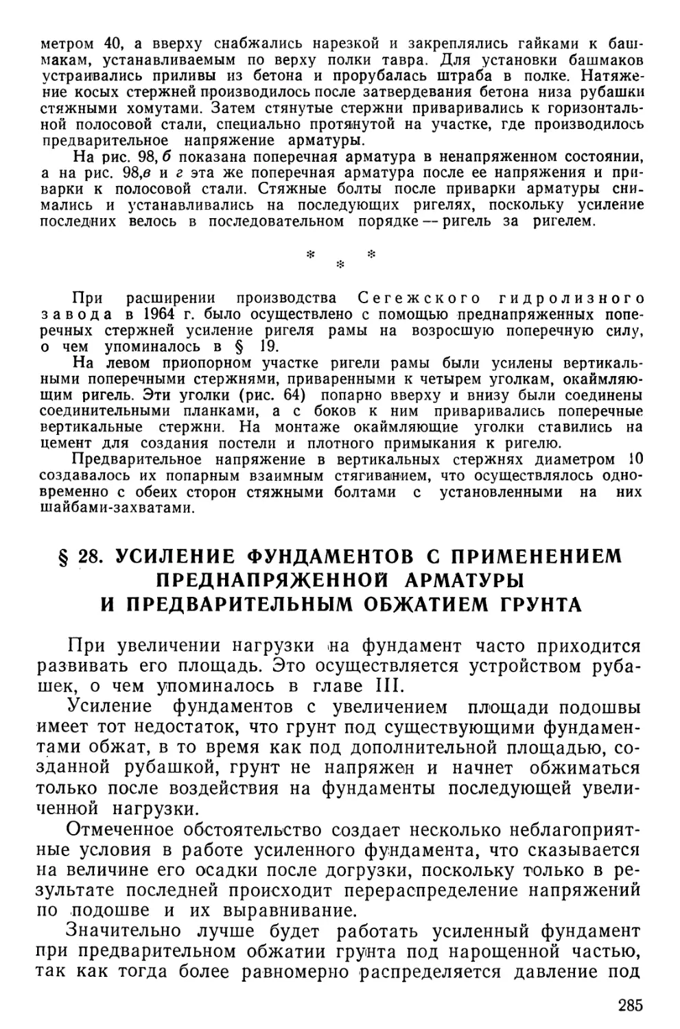 § 28. Усиление фундаментов с применением преднапряженной арматуры и предварительным обжатием грунта