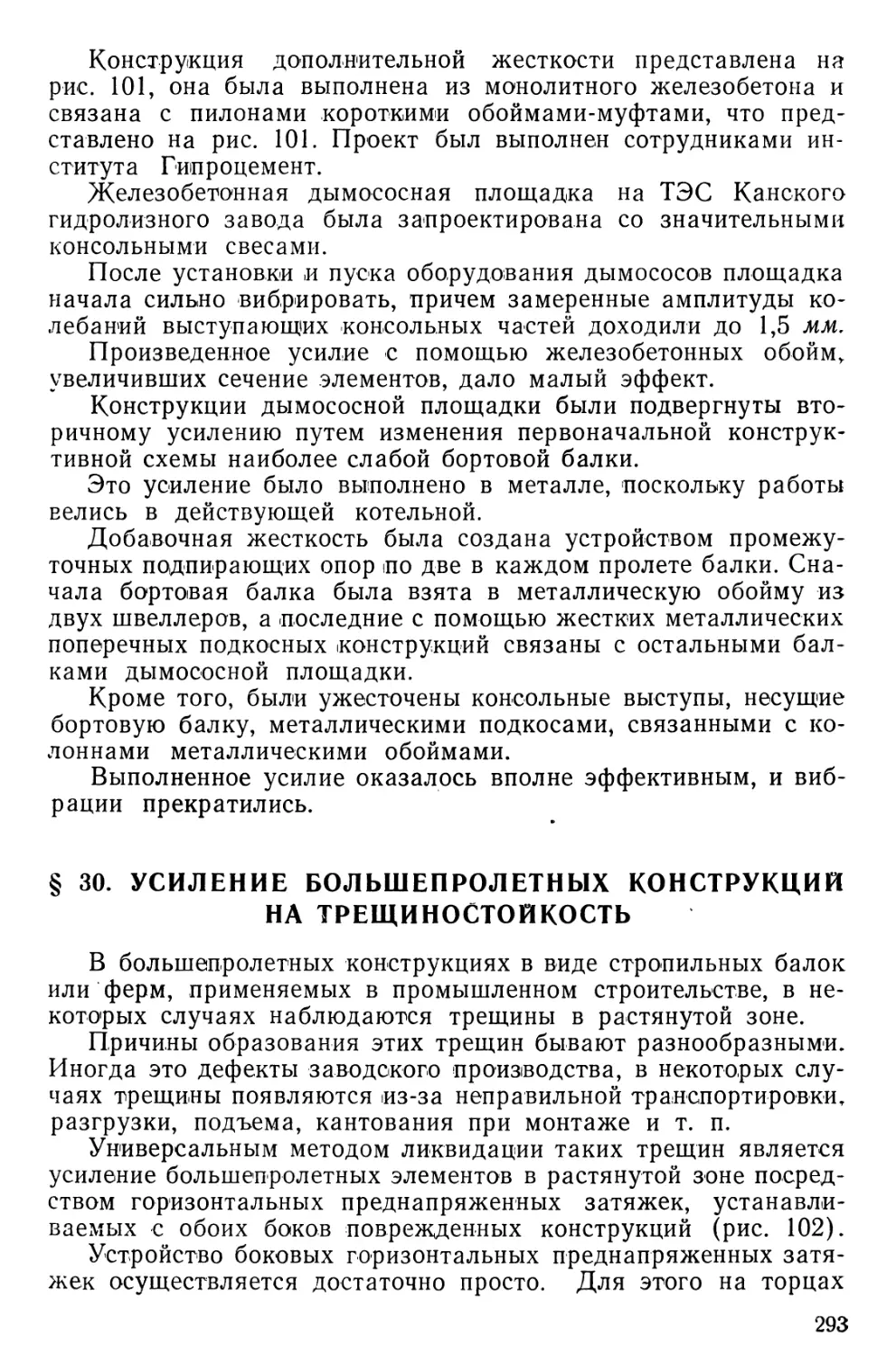 § 30. Усиление большепролетных конструкций на трещиностойкость